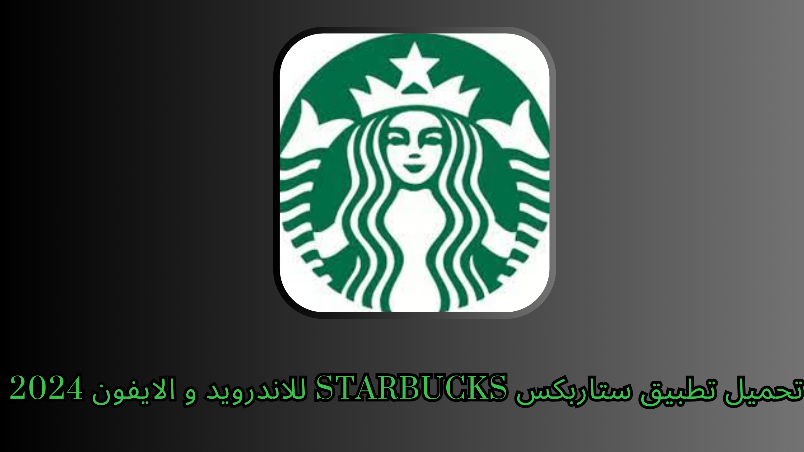 تحميل تطبيق ستاربكس Starbucks للاندرويد و الايفون 2024