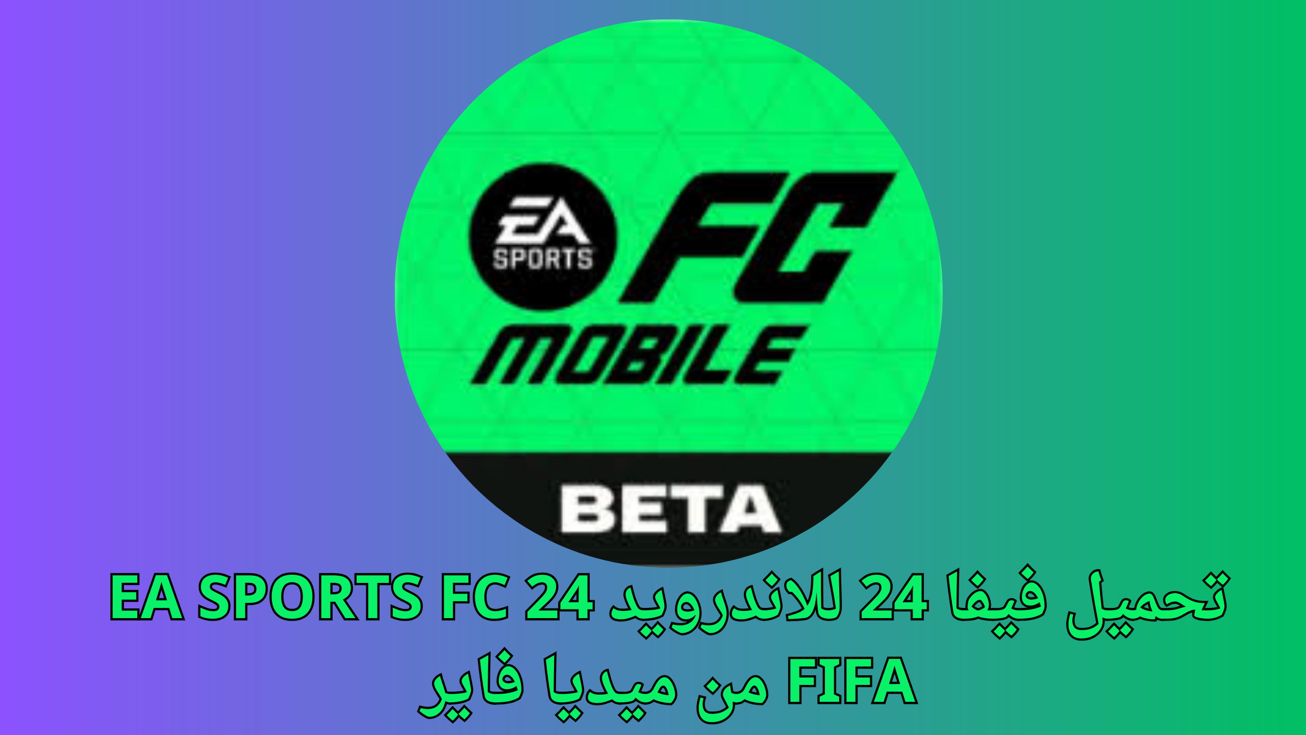 تحميل فيفا 24 للاندرويد EA SPORTS FC 24 FIFA من ميديا فاير