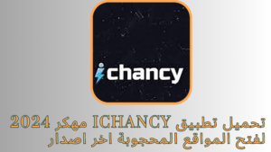 تحميل تطبيق ichancy مهكر 2024 لفتح المواقع المحجوبة