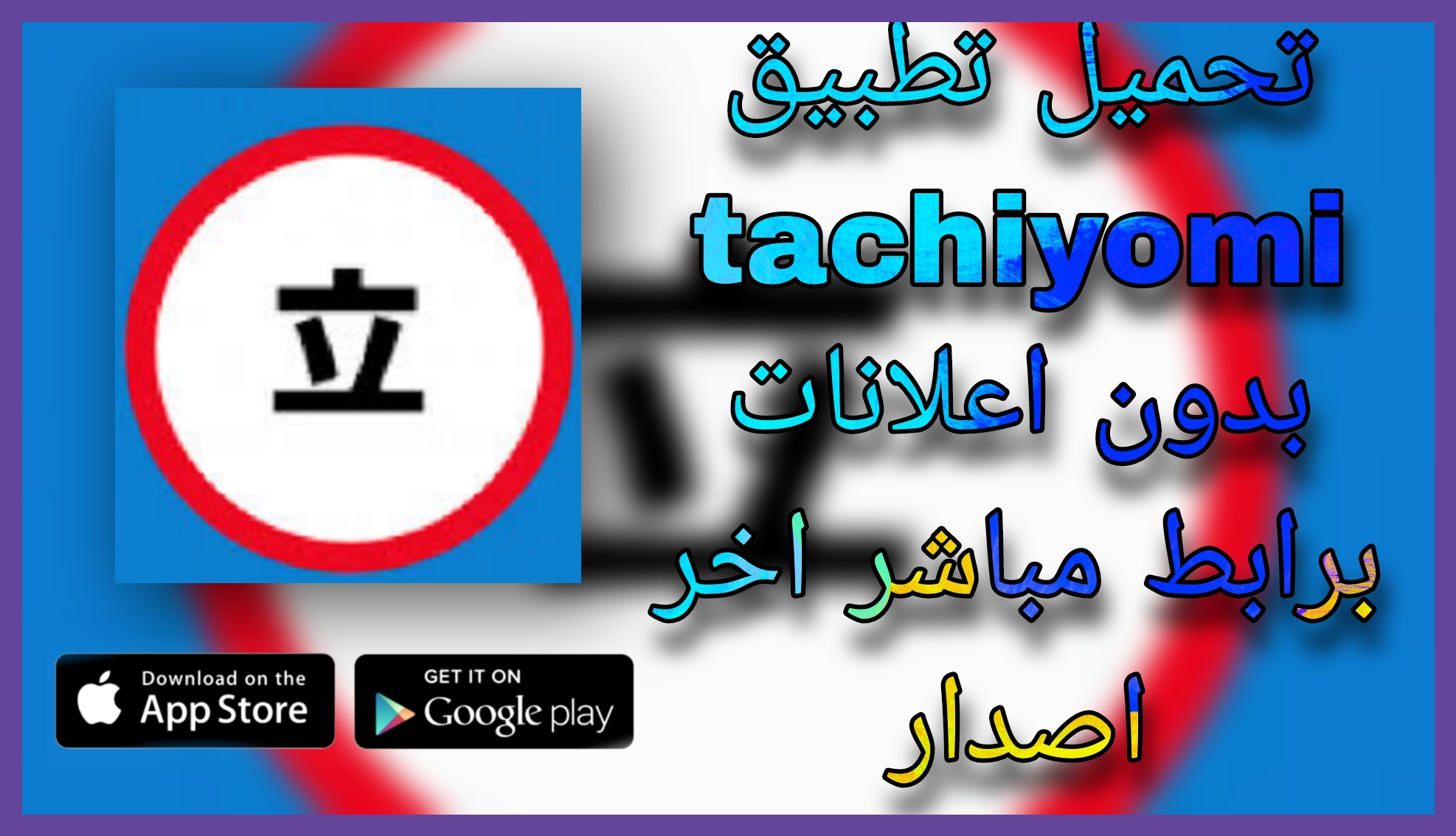 تحميل تطبيق Tachiyomi عربي 2023 مجانا للاندرويد و الايفون اخر اصدار