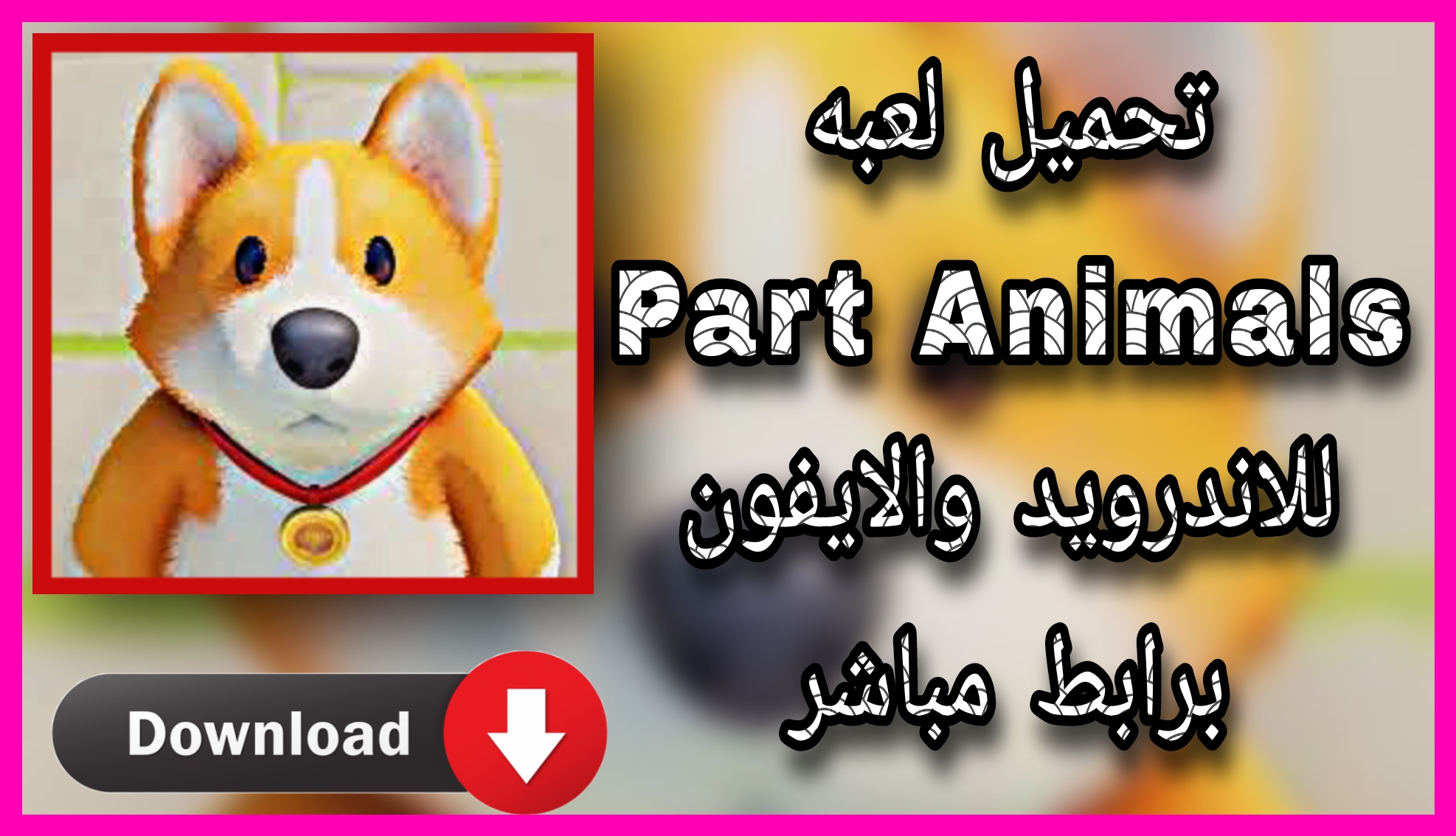 تحميل لعبة Party Animals للكمبيوتر و الاندرويد 2023 اخر اصدار apk مجانا