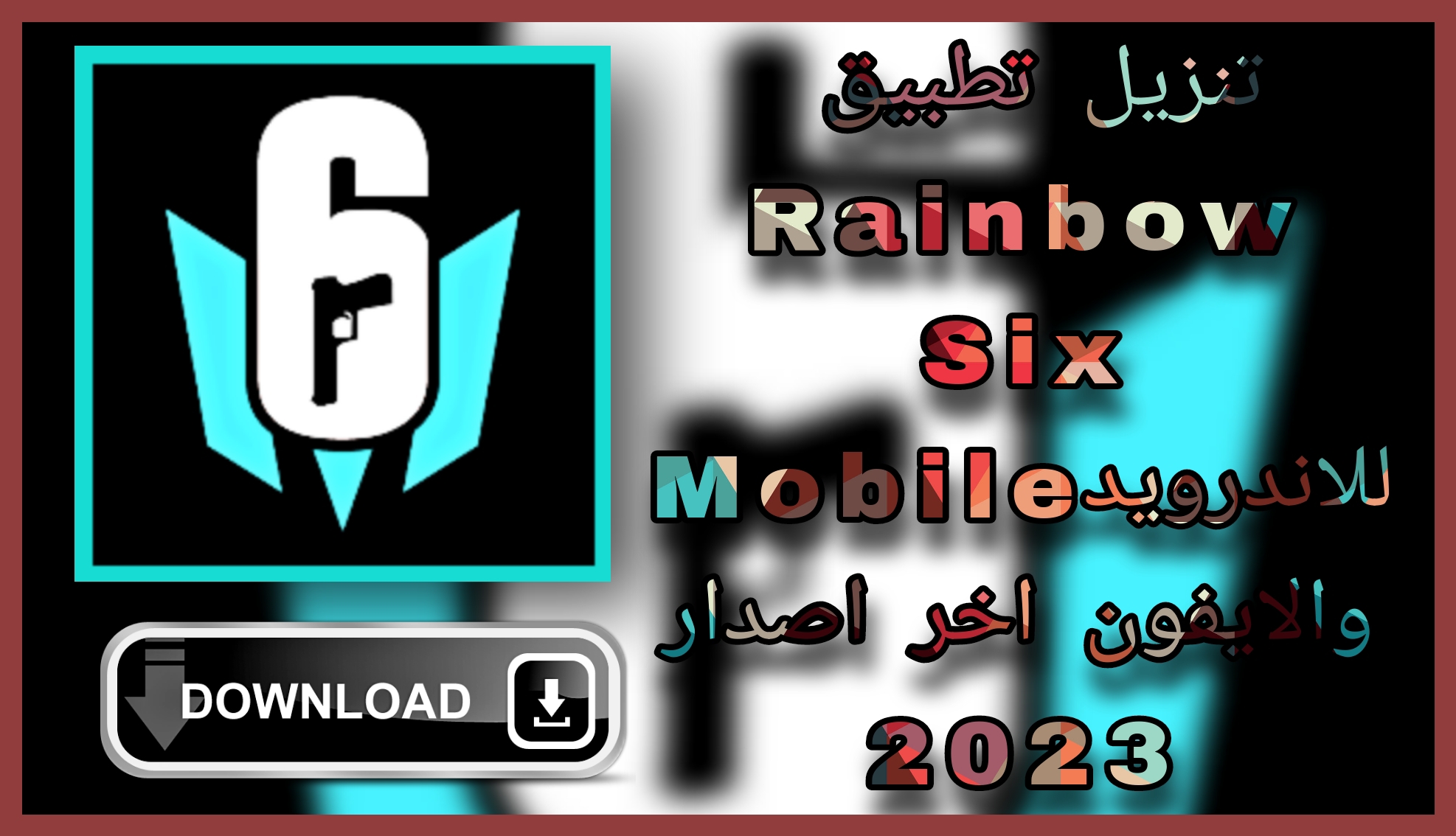 تحميل رينبو 6 Rainbow Six Mobile للاندرويد و الايفون apk 2023 من مديا فاير