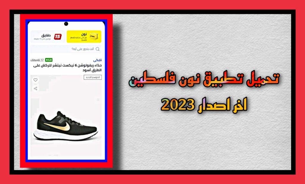 تحميل تطبيق نون فلسطين مجانا اخر اصدار 2023 Noon