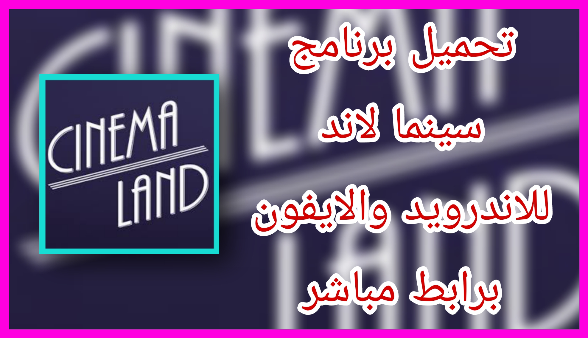 موقع سينما لاند Cinema Land لمشاهدة و تنزيل الافلام مجانا برابط مباشر 2023