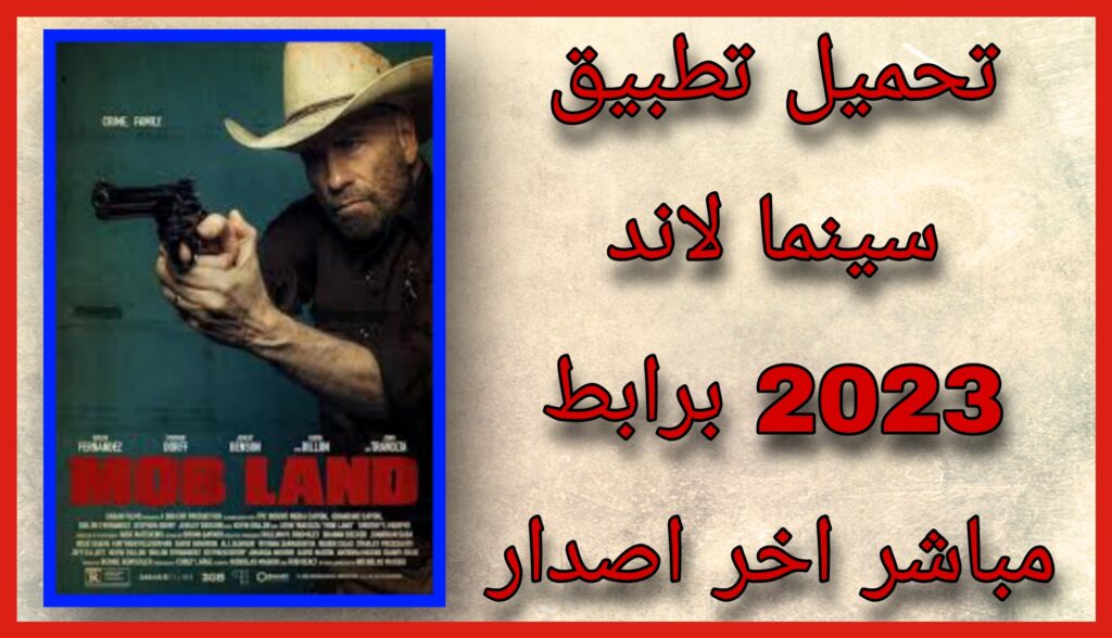 موقع سينما لاند Cinema Land لمشاهدة و تنزيل الافلام مجانا برابط مباشر 2023