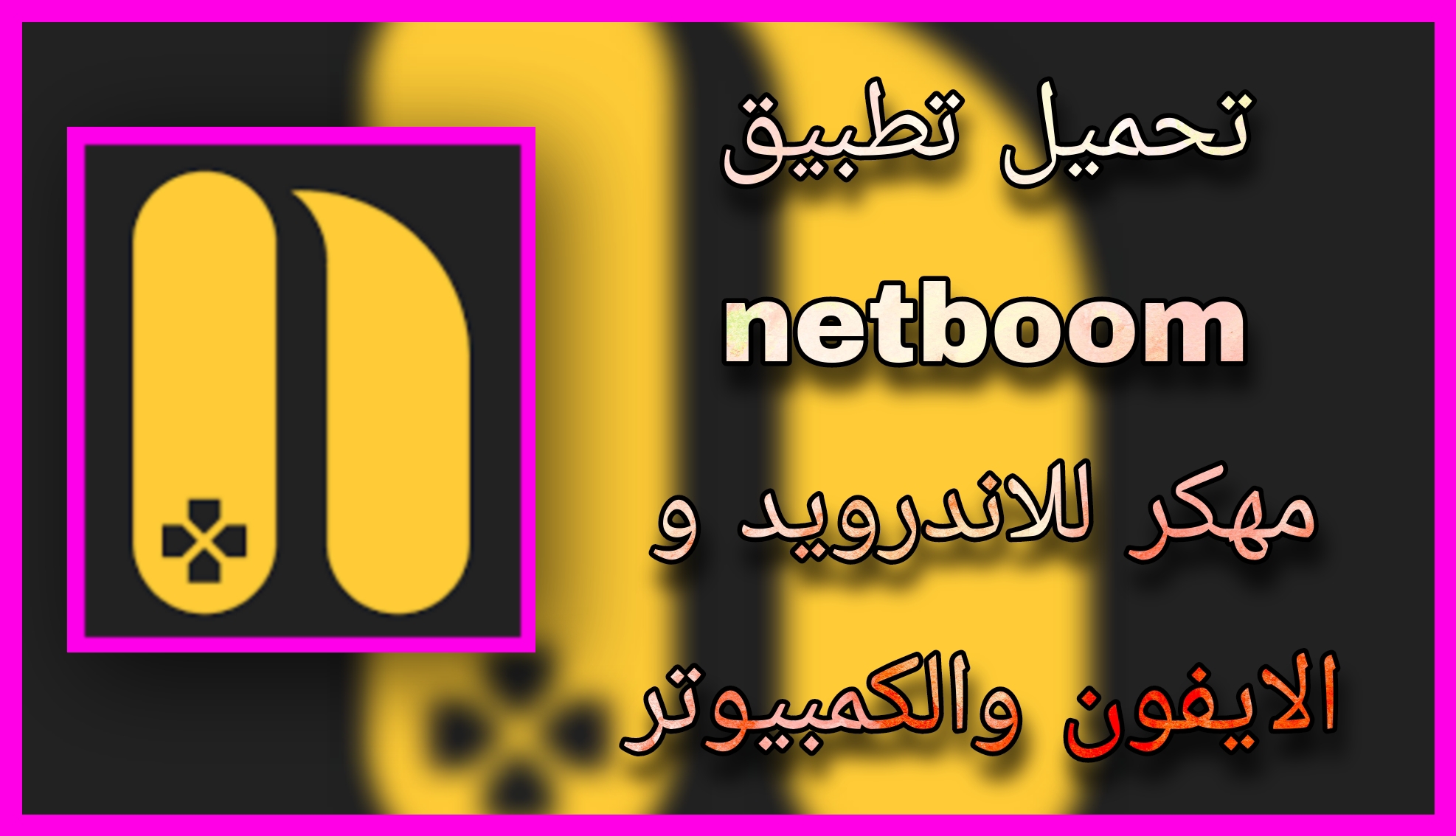 تحميل نت بوم Netboom مهكر اخر اصدار للاندرويد و الايفون 2023 مجانا