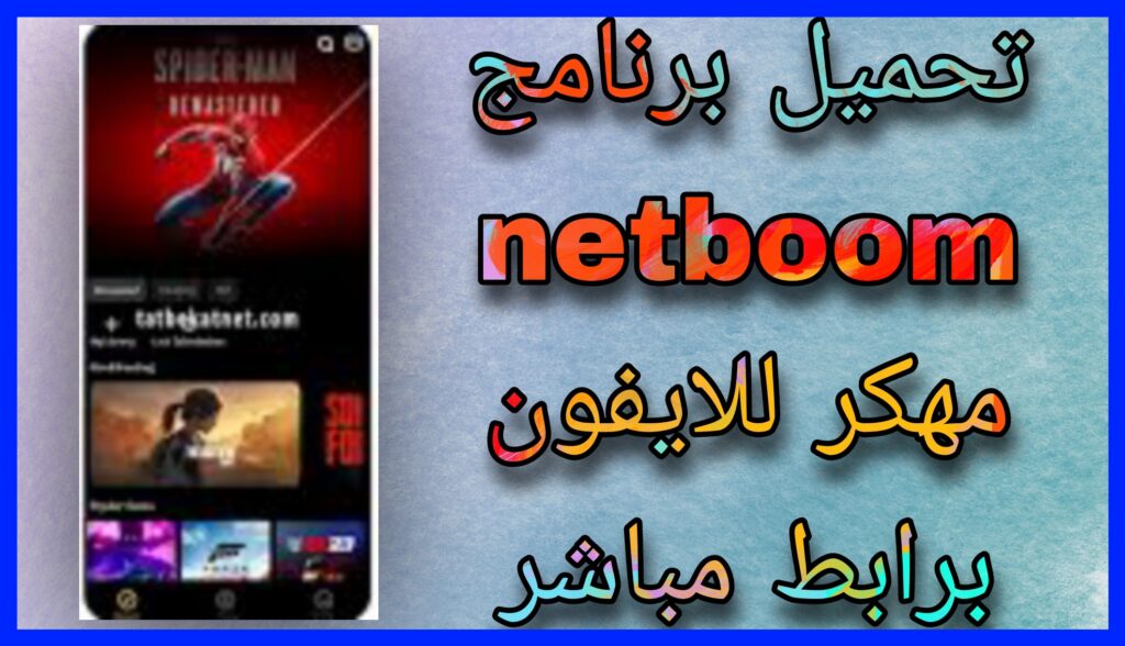 تحميل نت بوم Netboom مهكر اخر اصدار للاندرويد و الايفون 2023 مجانا