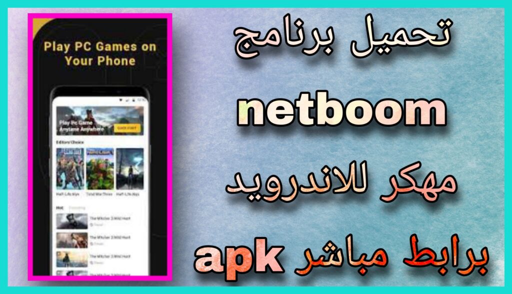 تحميل نت بوم Netboom مهكر اخر اصدار للاندرويد و الايفون 2023 مجانا