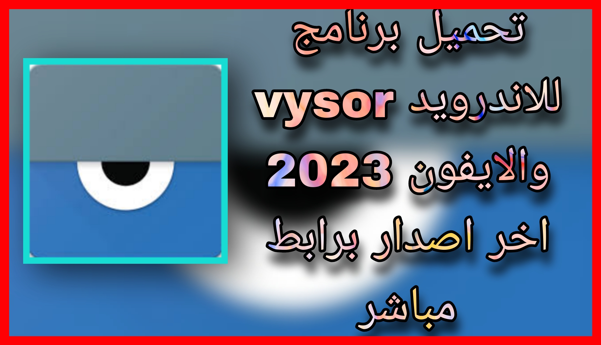 تحميل برنامج Vysor 2022 لعرض شاشة الموبايل apk اخر اصدار