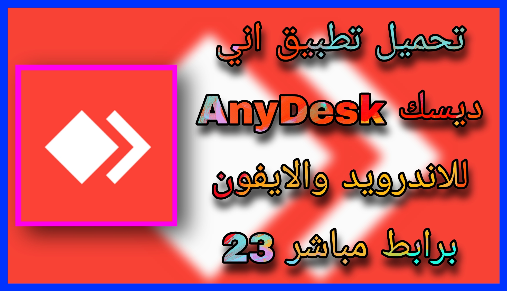 تحميل برنامج اني ديسك AnyDesk للاندرويد و الكمبيوتر 2023 اخر اصدار