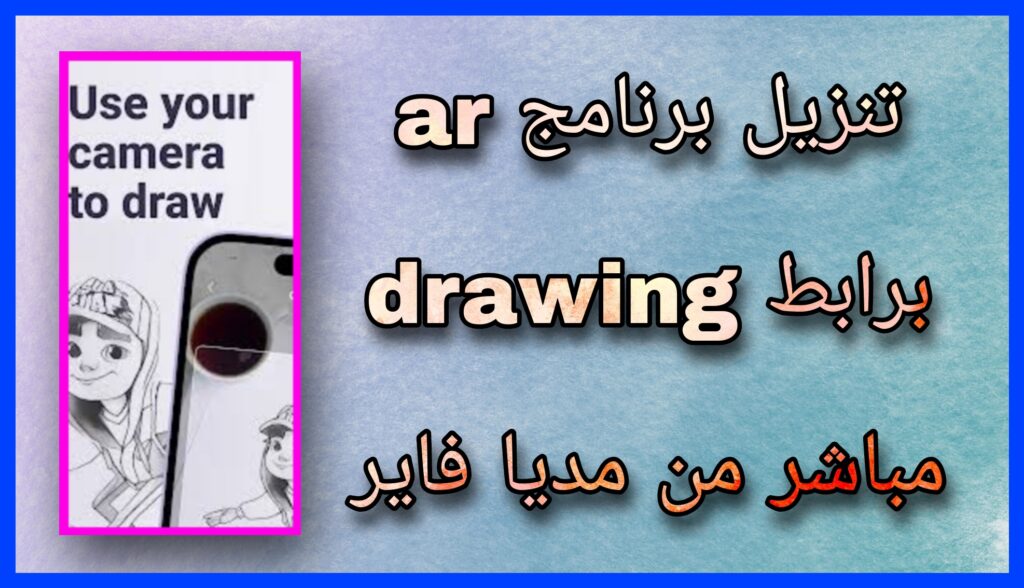 تحميل برنامج ar drawing مهكر 2023 للاندرويد و الايفون اخر اصدار مجانا