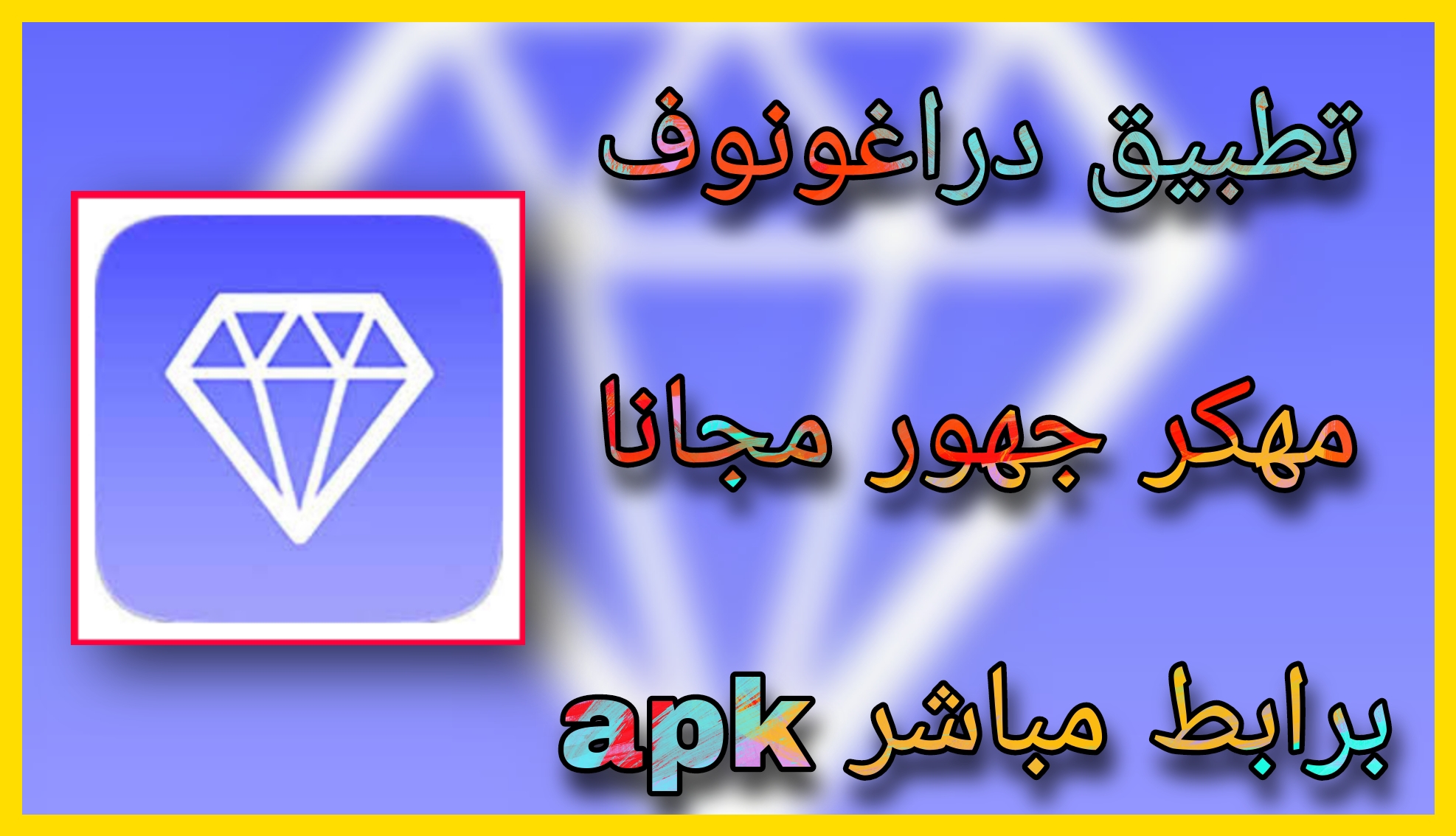 تحميل تطبيق جواهر دراغونوف مهكرة 2023 للاندرويد و الايفون apk اخر اصدار