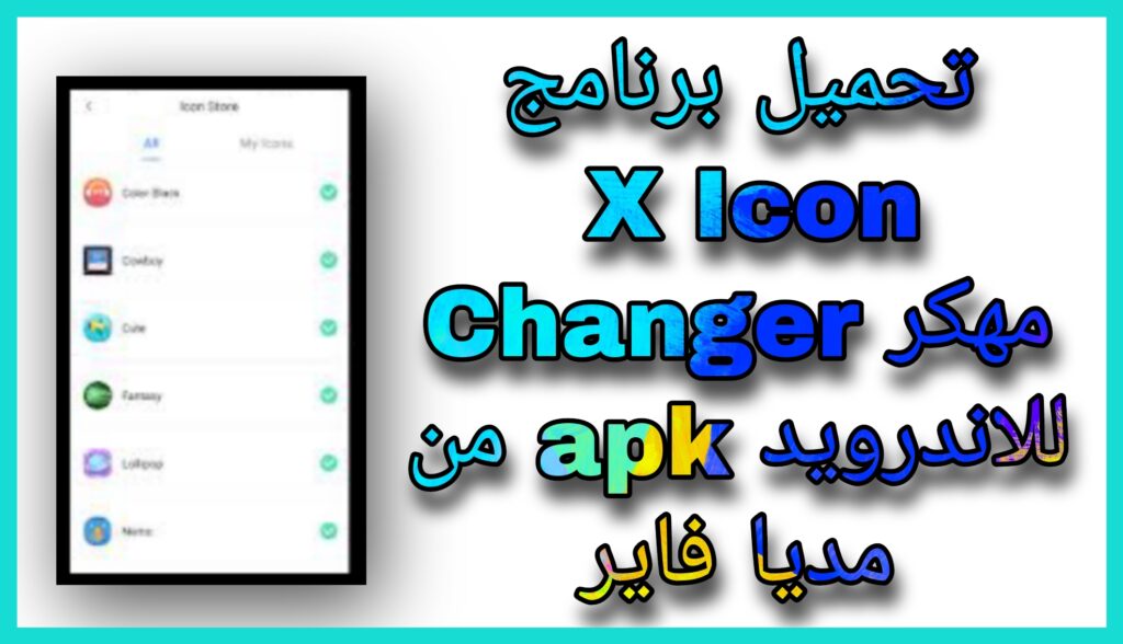 تحميل برنامج X Icon Changer مهكر تغيير أيقونات التطبيقات 2023 اخر ااصدار