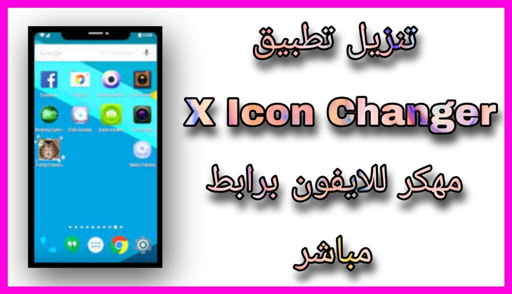 تحميل برنامج X Icon Changer مهكر تغيير أيقونات التطبيقات 2023 اخر ااصدار