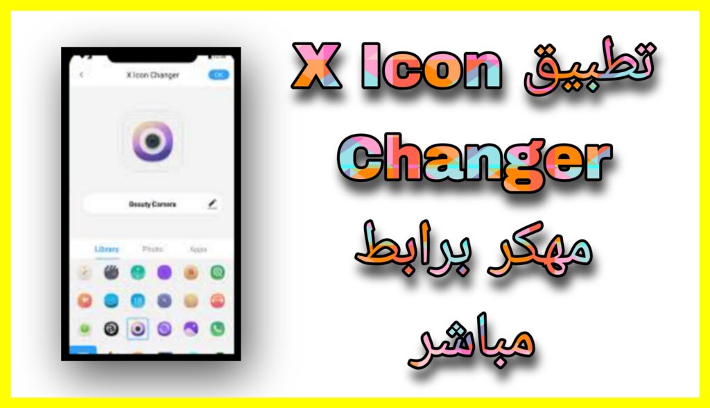 تحميل برنامج X Icon Changer مهكر تغيير أيقونات التطبيقات 2023 اخر ااصدار