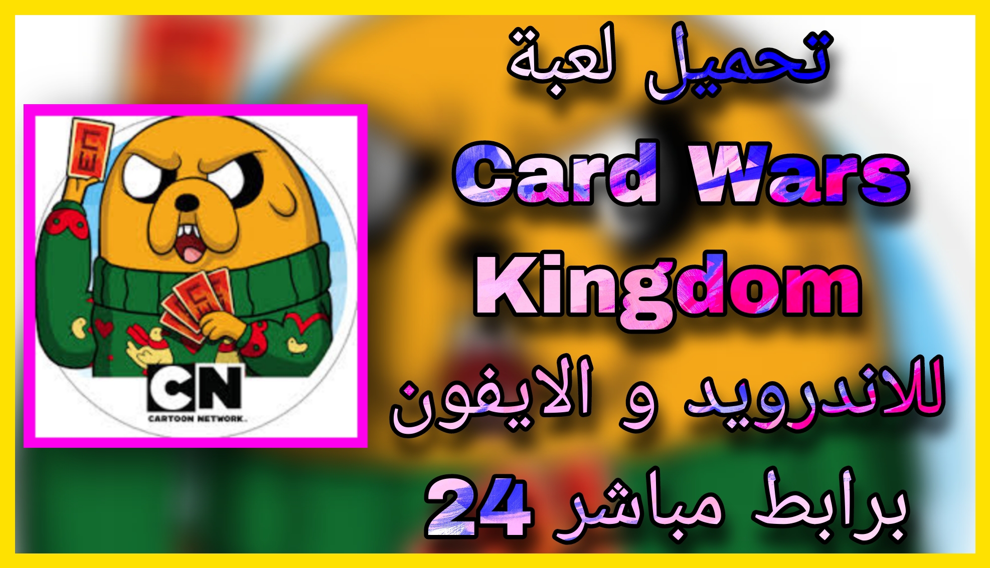 تحميل لعبة الأوراق الخاصة بعرض Card Wars Kingdom للأندرويد و الايفون 2023