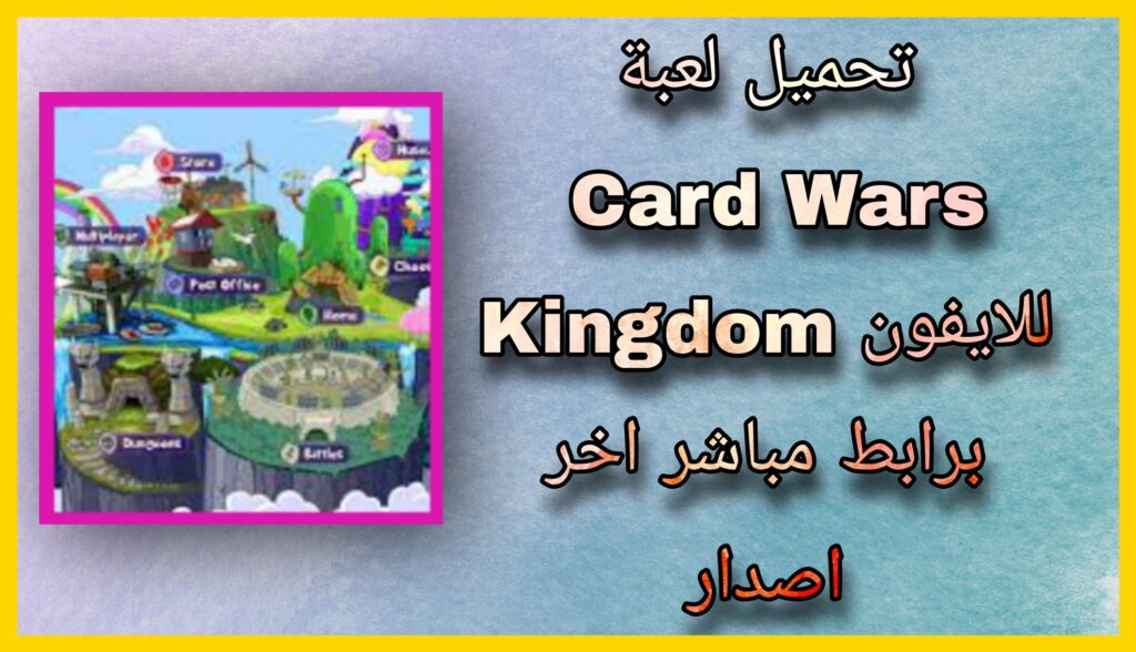 تحميل لعبة الأوراق الخاصة بعرض Card Wars Kingdom للأندرويد و الايفون 2023