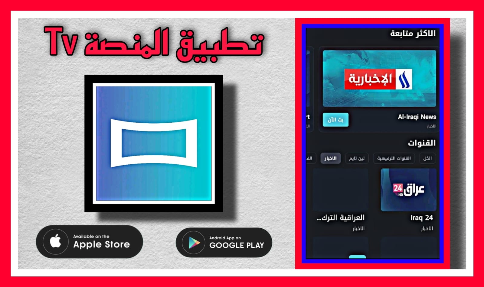 تحميل تطبيق المنصة TV لمشاهدة القنوات 2023 Almanasa TV مجانا