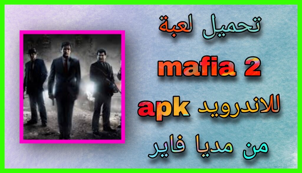 تحميل لعبة مافيا 2 Mafia apk للكمبيوتر من مديا فاير بحجم صغير 2023 مجانا