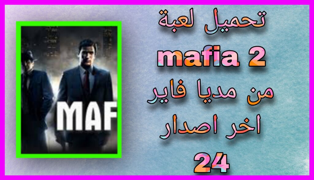 تحميل لعبة مافيا 2 Mafia apk للكمبيوتر من مديا فاير بحجم صغير 2023 مجانا