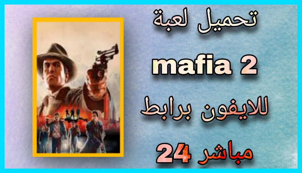 تحميل لعبة مافيا 2 Mafia apk للكمبيوتر من مديا فاير بحجم صغير 2023 مجانا