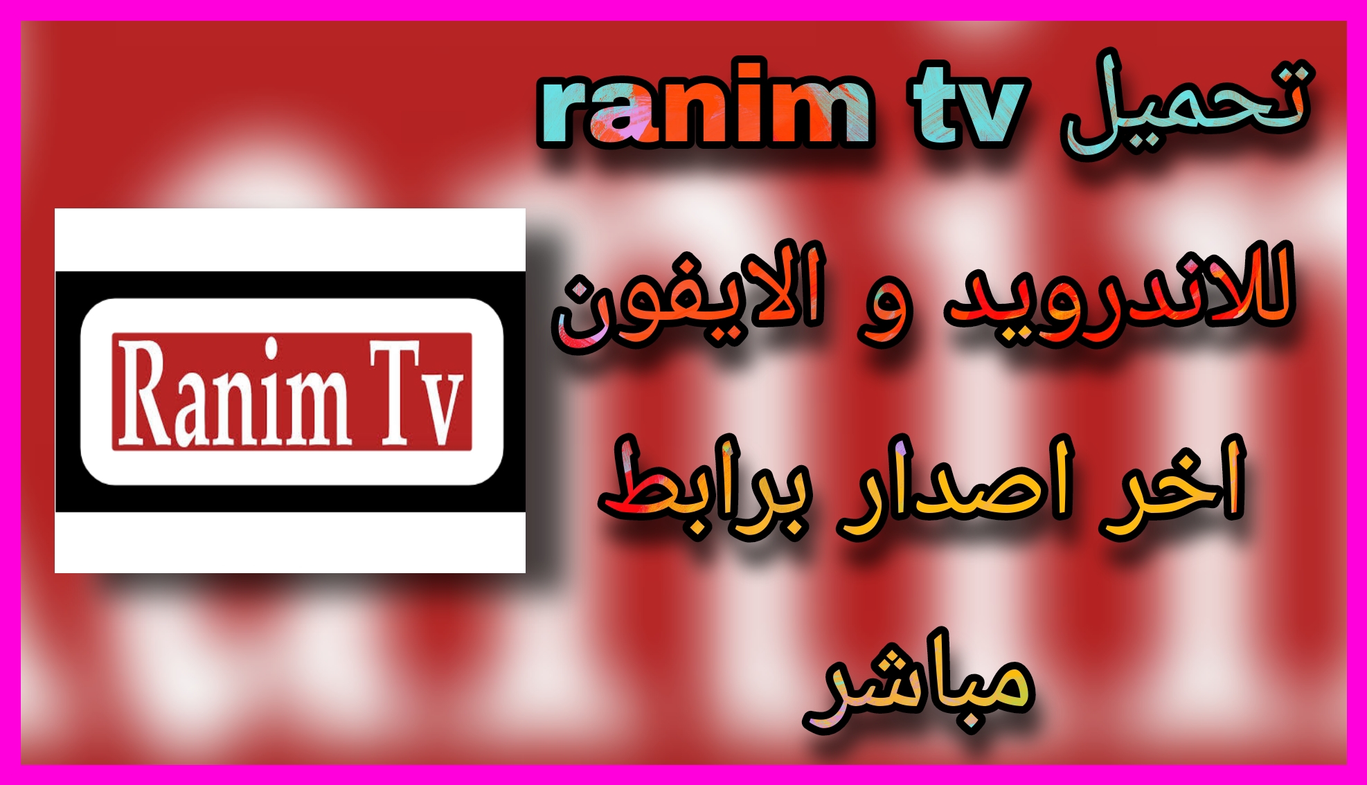 موقع ranim tv لمشاهدة المسلسلات و الافلام 2023 للاندرويد و الايفون مجانا