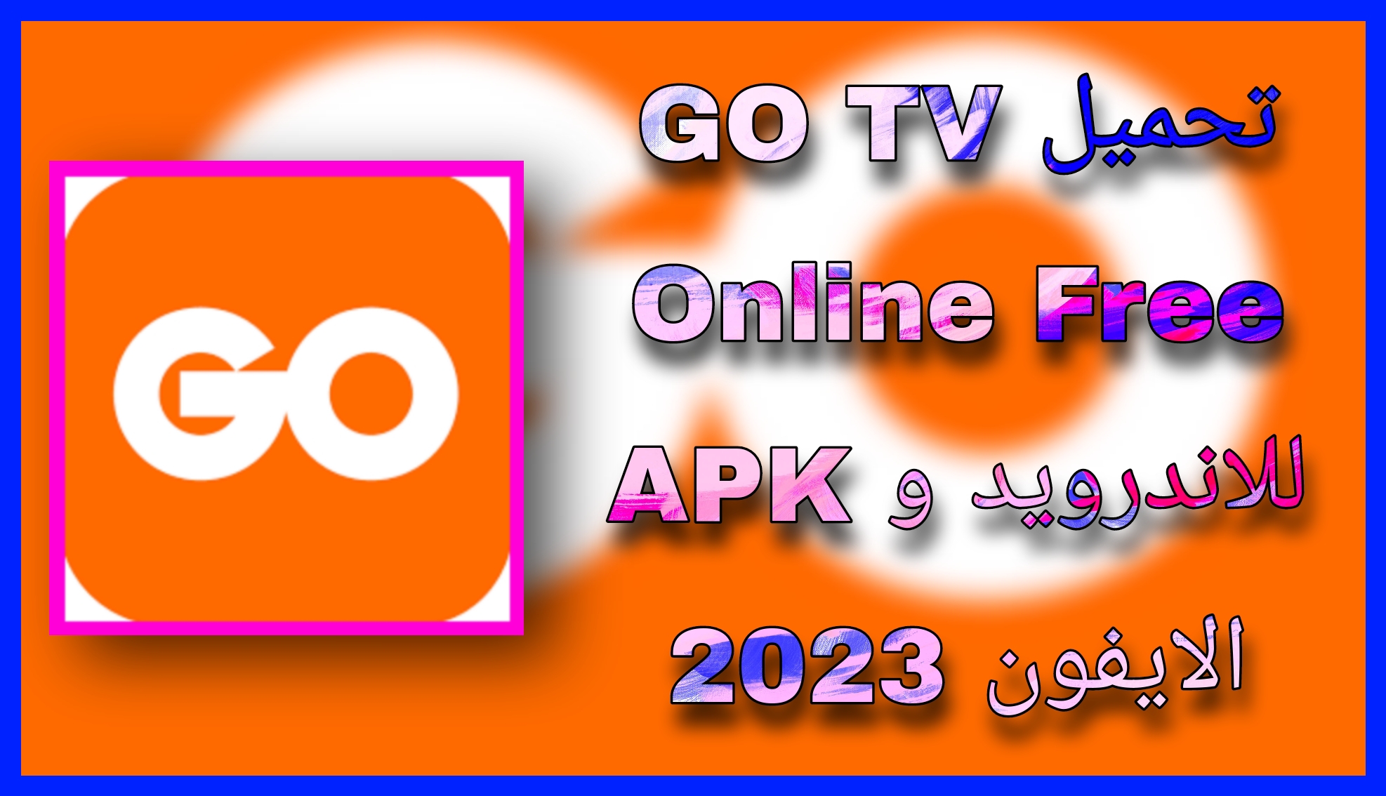 تحميل تطبيق GO TV Online Free APK للاندرويد و الايفون 2023 مجانا