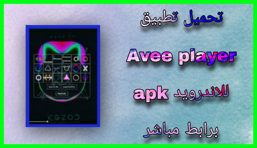 تحميل Avee Player مهكر بدون علامة مائية apk للاندرويد و الايفون 2023 من مديا فاير