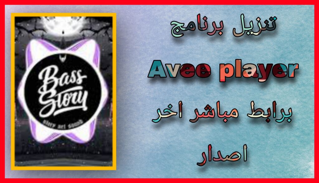 تحميل Avee Player مهكر بدون علامة مائية apk للاندرويد و الايفون 2023 من مديا فاير