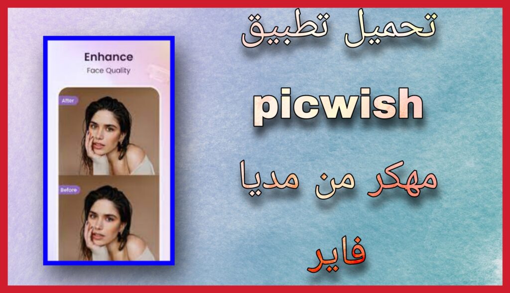 تحميل تطبيق picwish مهكر 2023 للاندرويد و الايفون اخر اصدار مجانا