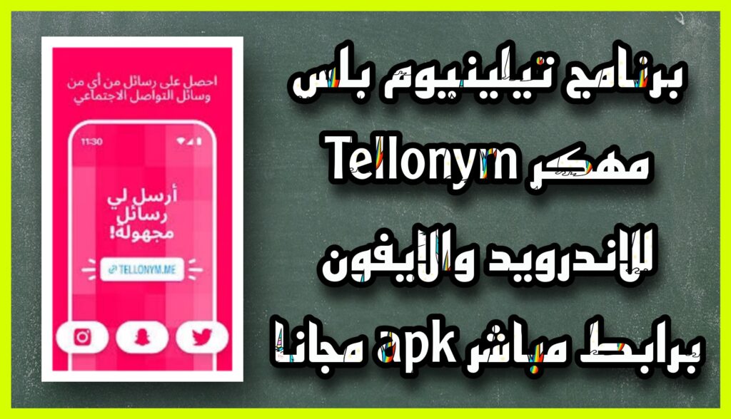 تحميل تطبيق تيلينيوم بلس Tellonym مهكر 2023 اخر اصدار للاندرويد و الايفون apk