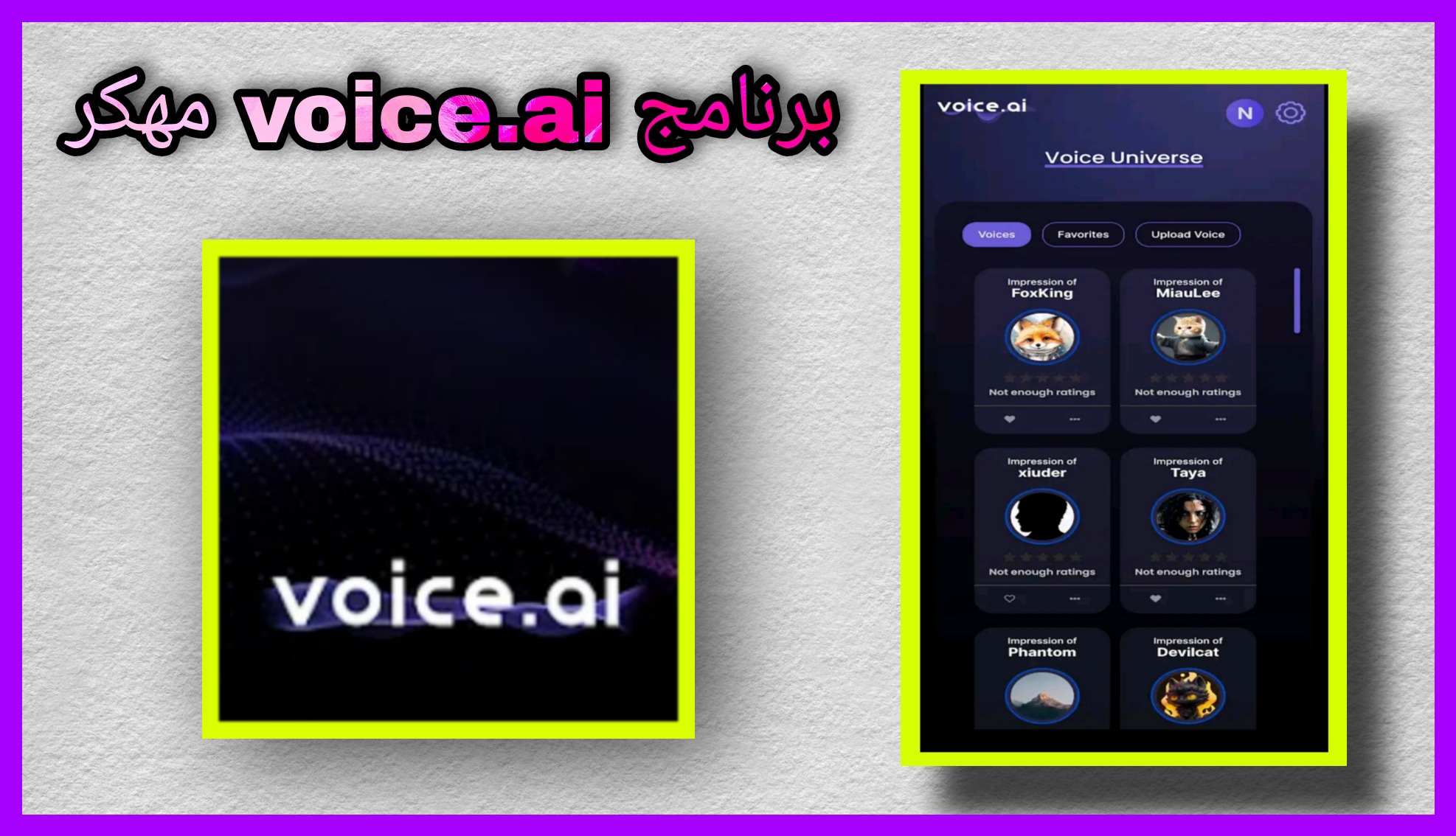 تحميل voice.ai مهكر للاندرويد والايفون APK اخر اصدار 2023 مجانا