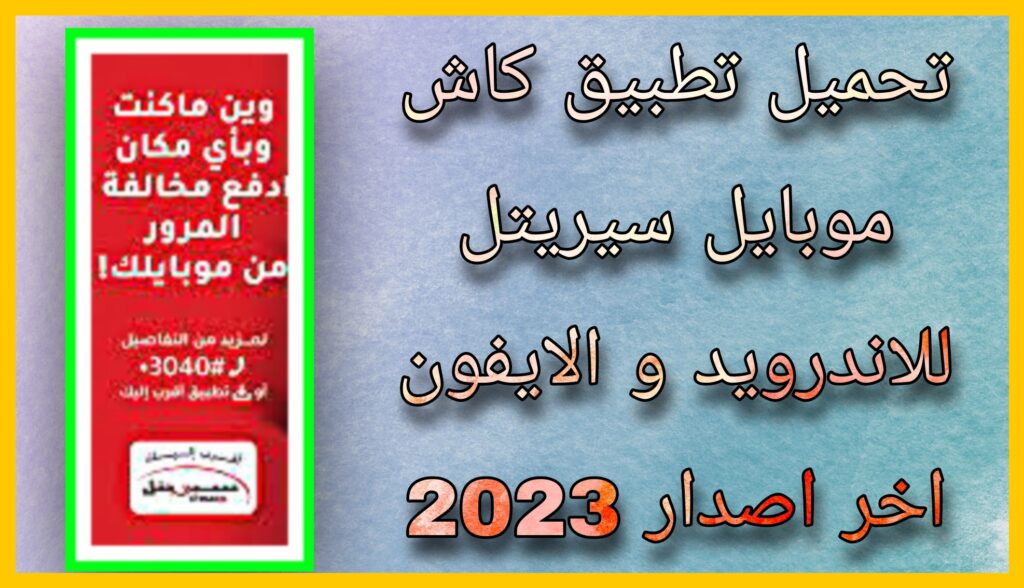 تحميل تطبيق كاش موبايل سيريتل cash mobile syriatel للاندرويد و الايفون 2023