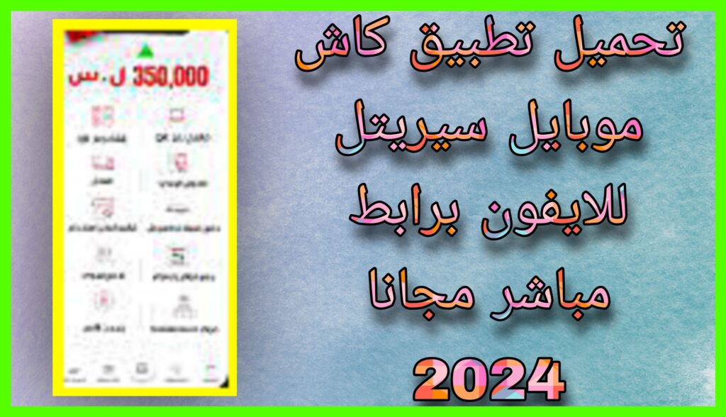 تحميل تطبيق كاش موبايل سيريتل cash mobile syriatel للاندرويد و الايفون 2023