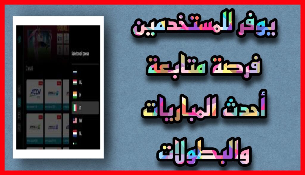 تحميل تطبيق SportsFire apk لمشاهدة المباريات العالمية اخر اصدار 2023 للاندرويد و الايفون مجانا