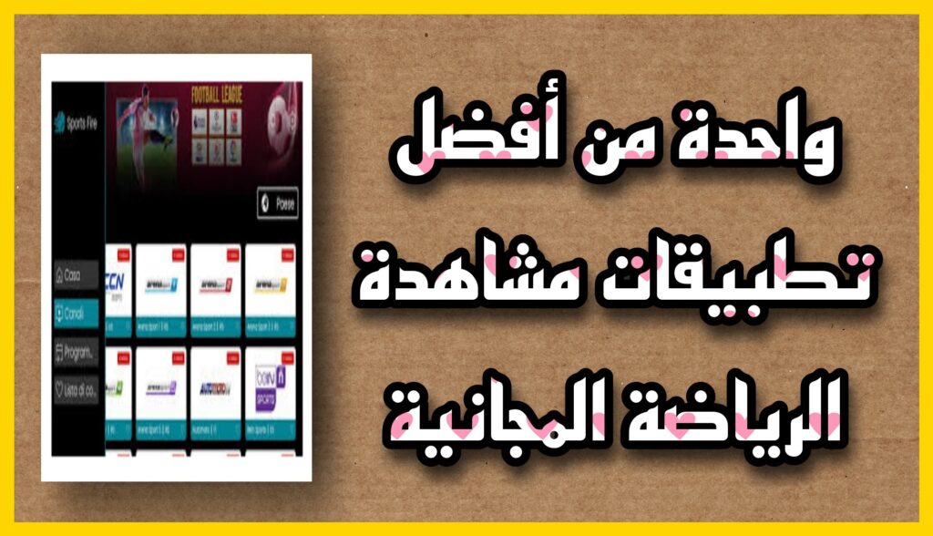 تحميل تطبيق SportsFire apk لمشاهدة المباريات العالمية اخر اصدار 2023 للاندرويد و الايفون مجانا