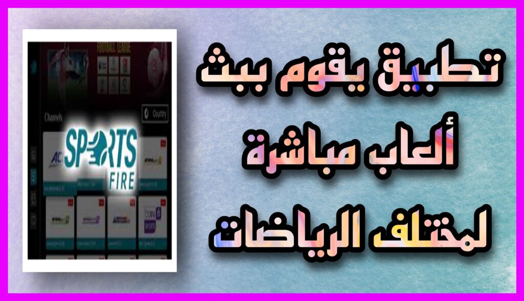 تحميل تطبيق SportsFire apk لمشاهدة المباريات العالمية اخر اصدار 2023 للاندرويد و الايفون مجانا