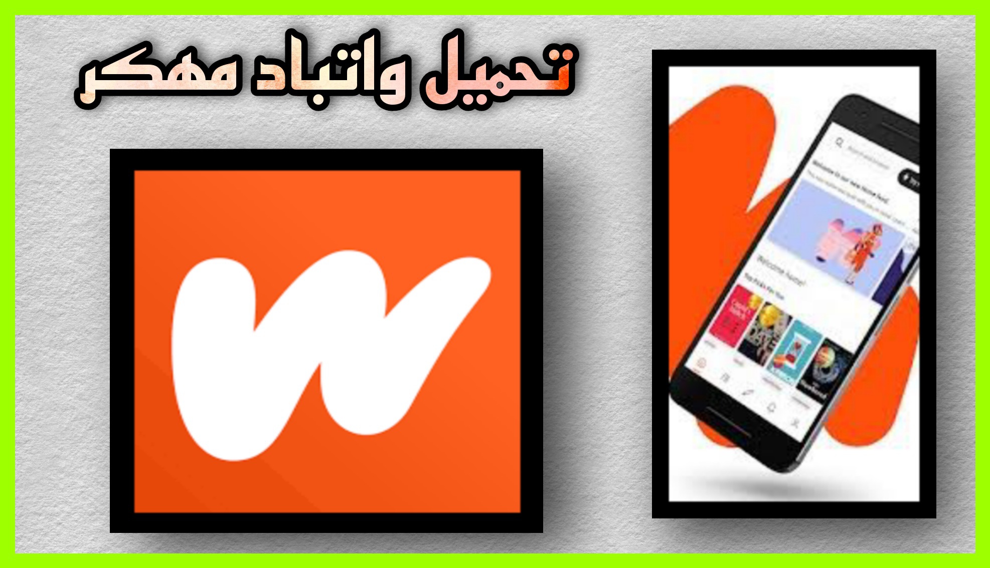 تحميل تطبيق واتباد مهكر 2023 wattpad premium للاندرويد و الايفون apk مجانا