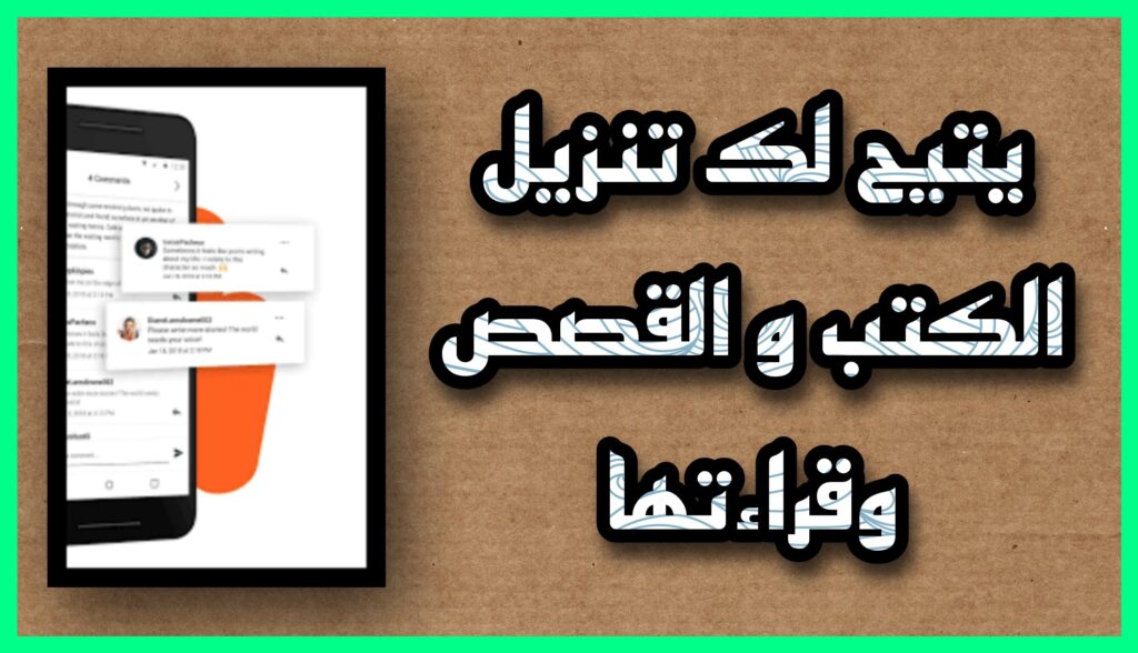 تحميل تطبيق واتباد مهكر 2023 wattpad premium للاندرويد و الايفون apk مجانا