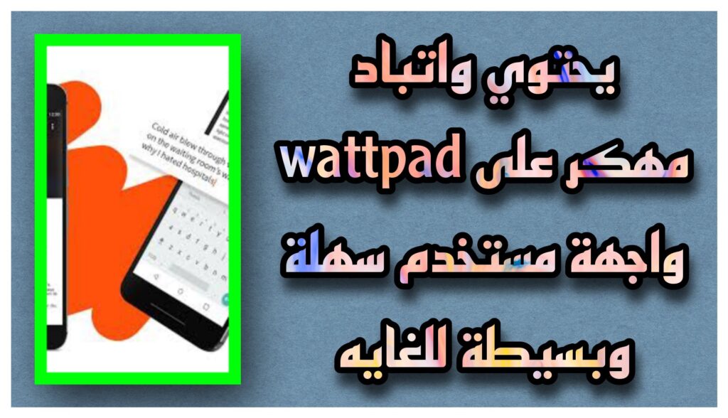 تحميل تطبيق واتباد مهكر 2023 wattpad premium للاندرويد و الايفون apk مجانا