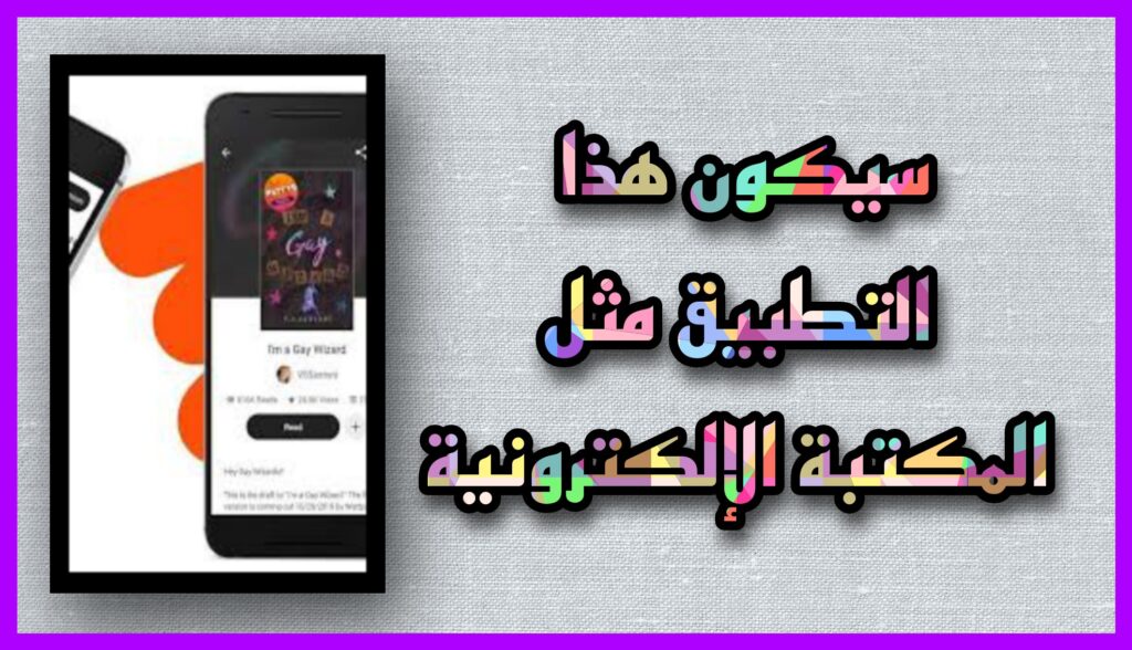 تحميل تطبيق واتباد مهكر 2023 wattpad premium للاندرويد و الايفون apk مجانا