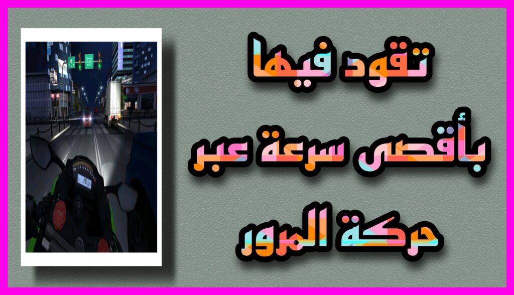 تحميل لعبة Traffic Rider apk مهكرة 2023 الدراجات النارية الكلاسيكية للاندرويد و الايفون مجانا