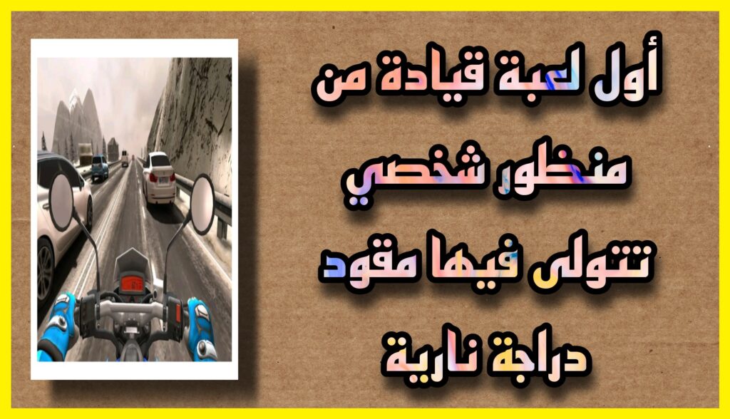 تحميل لعبة Traffic Rider apk مهكرة 2023 الدراجات النارية الكلاسيكية للاندرويد و الايفون مجانا