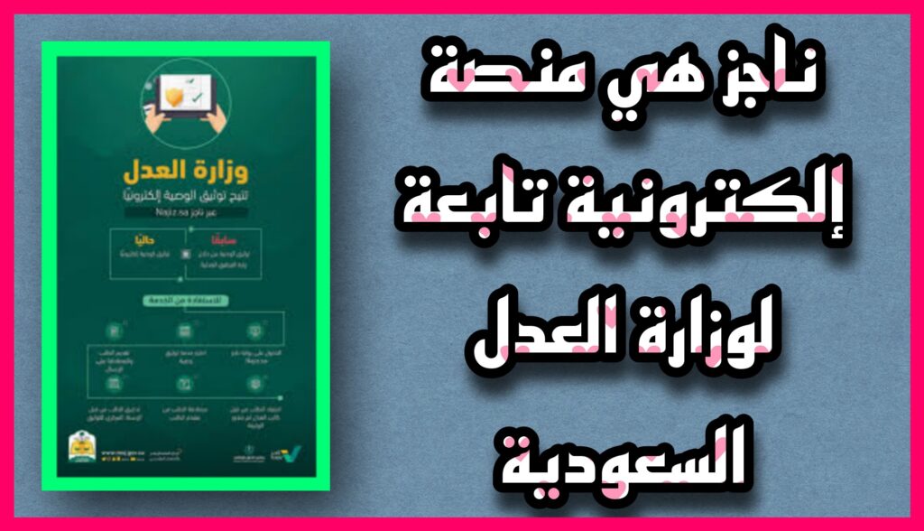 تحميل تطبيق ناجز Najiz استعلام عن معاملة برقم الهوية برابط مباشر 2023 مجانا