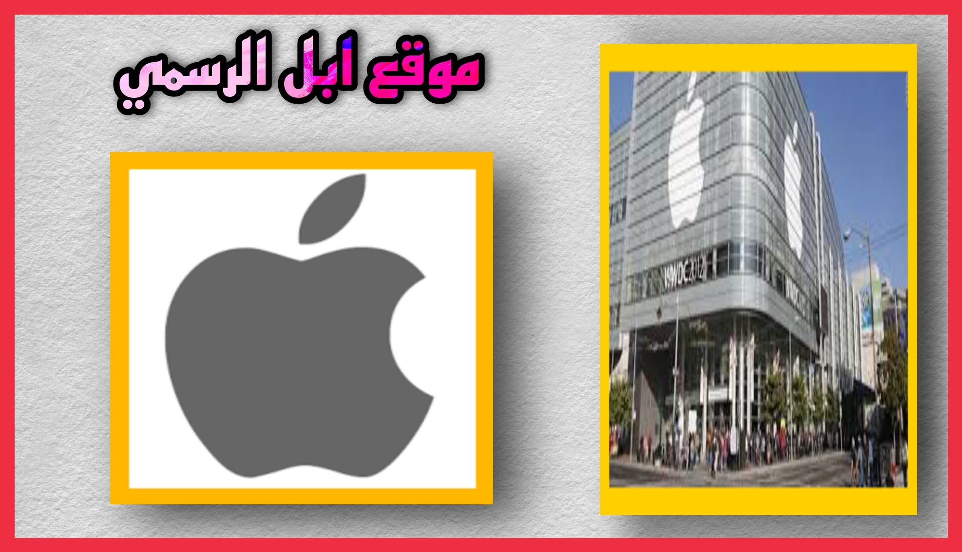 موقع ابل الرسمي لمعرفة الجهاز أصلي Apple ID برابط مباشر اخر اصدار 2023