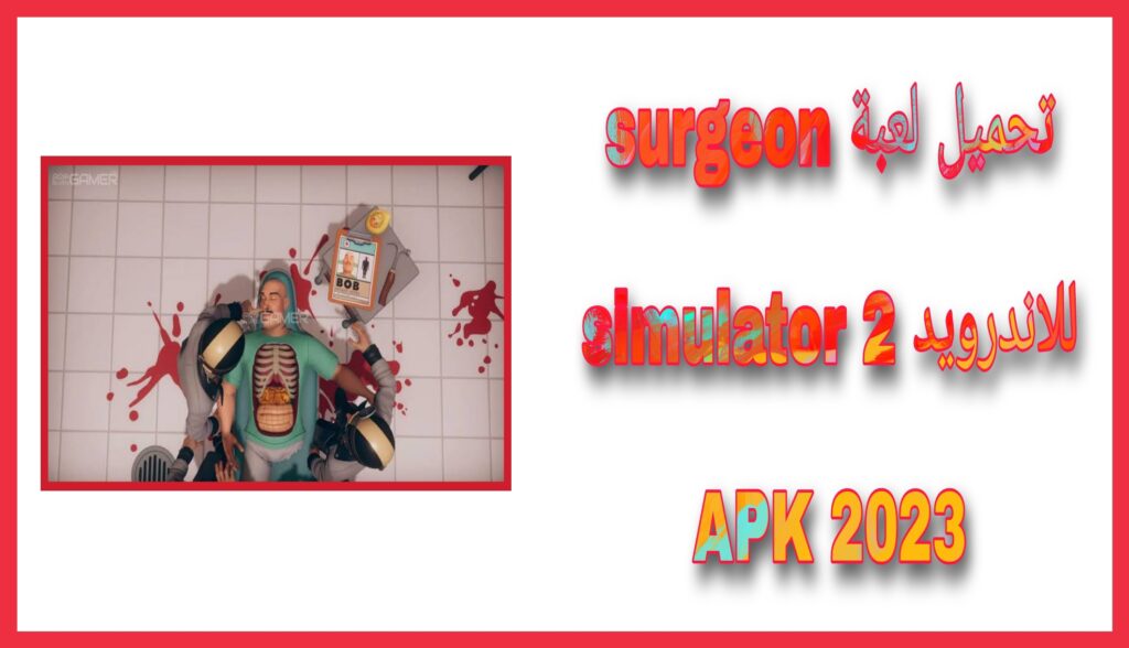 تحميل لعبة surgeon simulator 2 للاندرويد 2023 محاكي الجراحة اخر اصدار مجانا