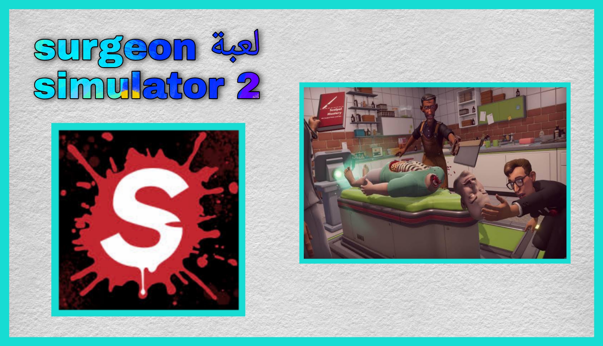 تحميل لعبة surgeon simulator 2 للاندرويد 2023 محاكي الجراحة اخر اصدار مجانا