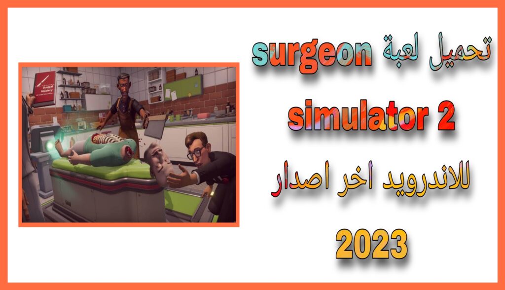 تحميل لعبة surgeon simulator 2 للاندرويد 2023 محاكي الجراحة اخر اصدار مجانا