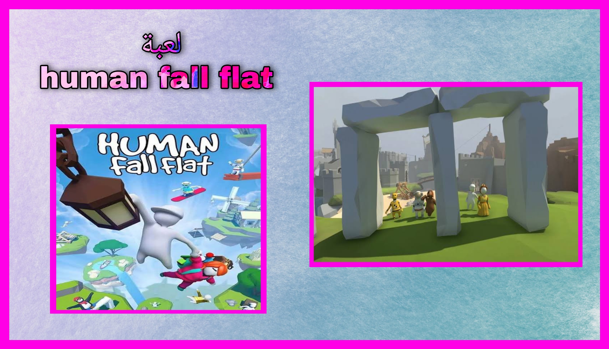 تحميل لعبة human fall flat للاندرويد اخر اصدار 2023 من مديا فاير