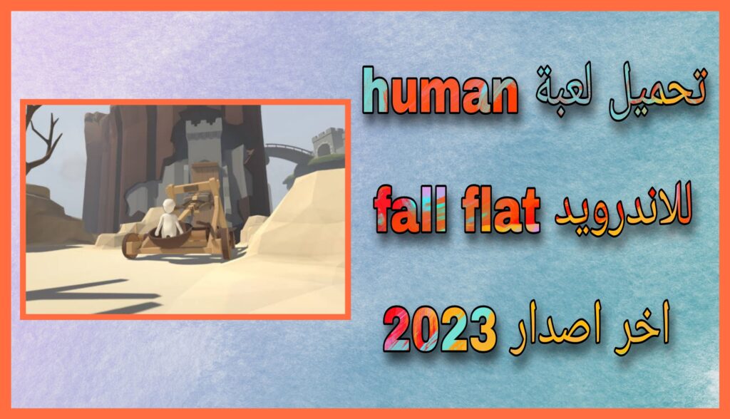 تحميل لعبة human fall flat للاندرويد اخر اصدار 2023 من مديا فاير